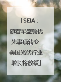 SEIA：随着华盛顿优先事项转变 美国光伏行业增长将放缓
