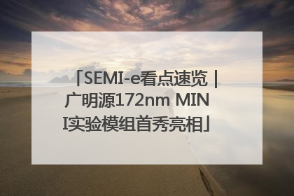 SEMI-e看点速览｜广明源172nm MINI实验模组首秀亮相
