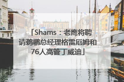 Shams：老鹰将聘请鹈鹕总经理格雷厄姆和76人高管丁威迪