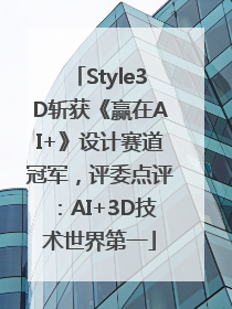 Style3D斩获《赢在AI+》设计赛道冠军，评委点评：AI+3D技术世界第一