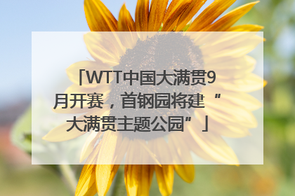 WTT中国大满贯9月开赛，首钢园将建“大满贯主题公园”