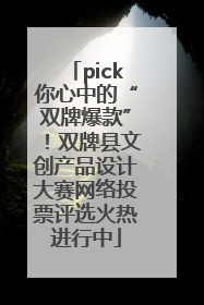 pick你心中的“双牌爆款”！双牌县文创产品设计大赛网络投票评选火热进行中